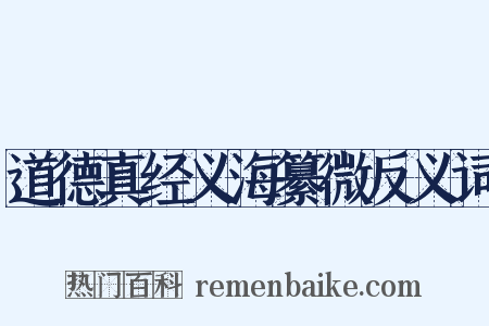 道德真经义海纂微反义词是什么意思的图片